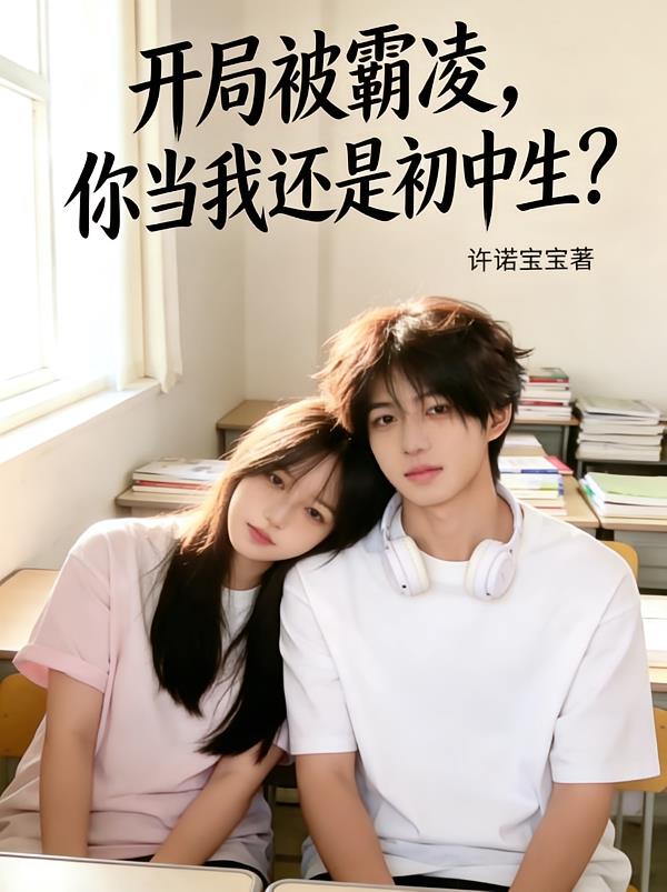 开局被霸凌，你当我还是初中生？