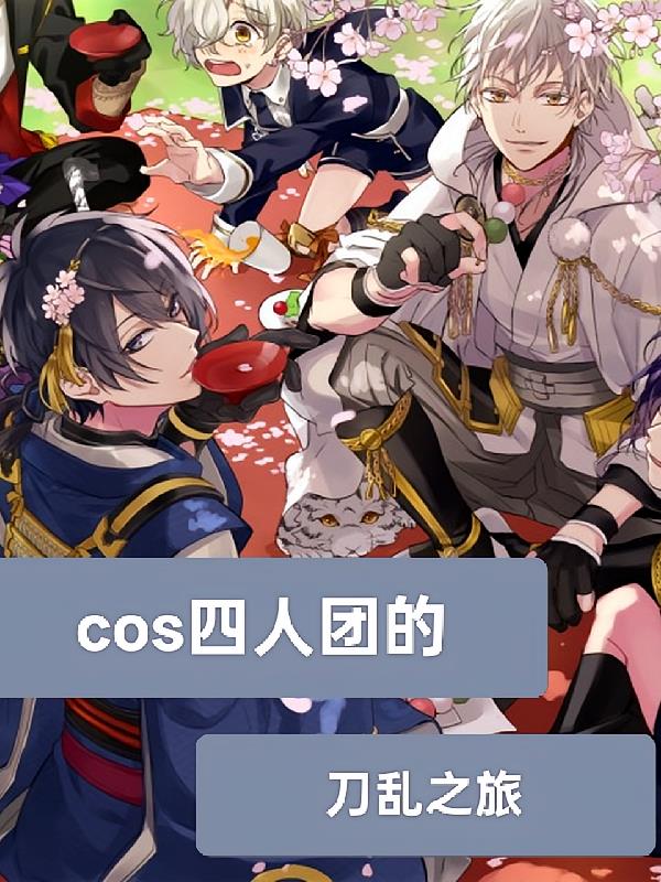 cos四人组的刀乱之旅